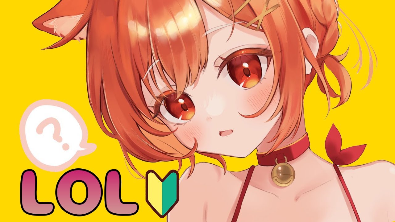 【 LOL 】ろる やってみちゃう🔰＠３ w/奈羅花【ラトナ・プティ/にじさんじ】