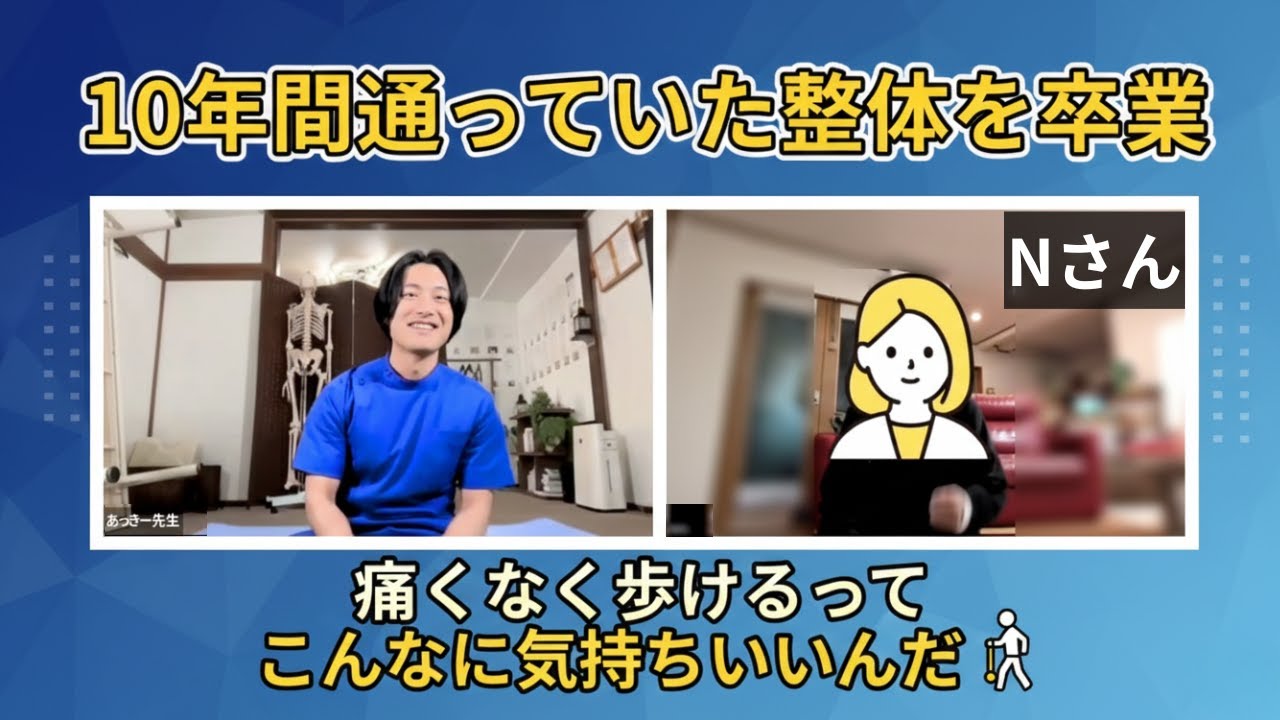 【お客様の声】10年間の整体通いを卒業。痛くなく歩けるってこんなに気持ちいいんだ。