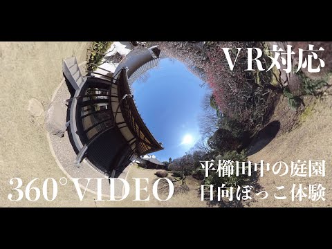 [360度動画平櫛田中の庭園　５分間日向ぼっこ[VR体験] Kodaira Tokyo Japan 360° VIDEO
