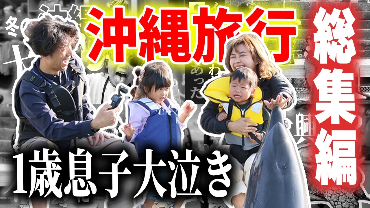 【総集編】1歳息子、初めての沖縄。ルネッサンスリゾートでの全記録を一気見！｜日本人・ベトナム人の国際結婚カップル