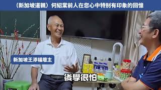 新加坡道親對何前人的印象和回憶