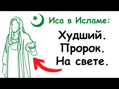 Почему Иса в Исламе - это Худший Пророк в Истории