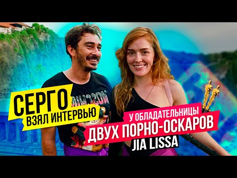 Серго взял интервью у обладательницы двух порно-оскаров JIA LISSA