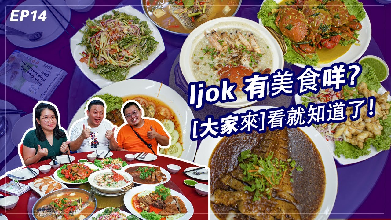 [ EP 14 ] 第一次 Ijok 美食之旅，我們9個人的 12道鋒味之旅！
