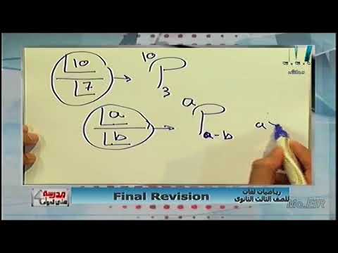 رياضيات لغات - جبر وهندسة فراغية - مراجعة ليلة الامتحان الحلقة الأولى 07-06-2018