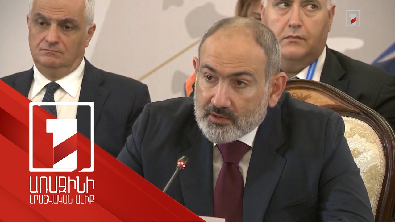 Պատրաստ ենք կառուցողական երկխոսության. ՀՀ վարչապետը՝ Եվրասիական միջկառավարական խորհրդի նիստին