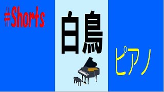 Download lagu 白鳥 #Shorts ピアノ mp3