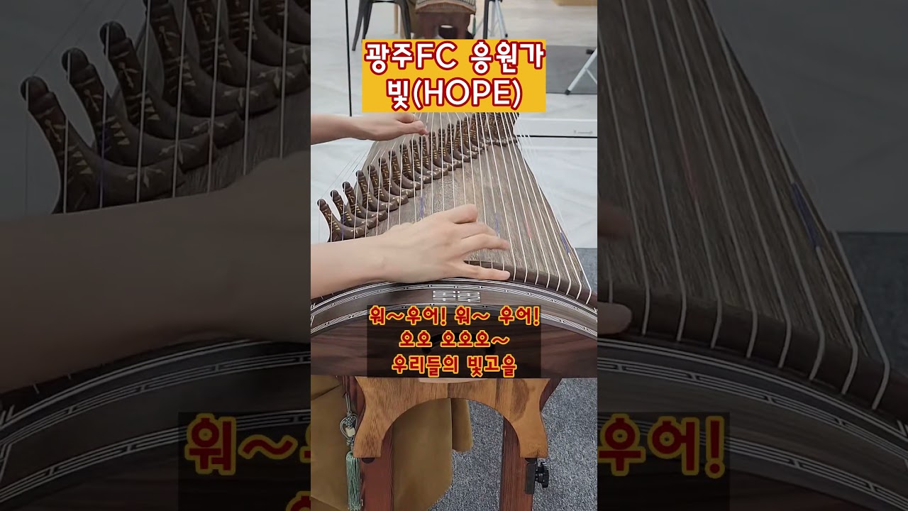 #광주fc #응원가 #축구 #빛 #k리그 #가야금