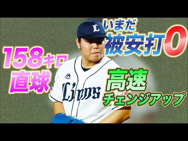 【いまだ被安打ゼロ】平良海馬『158キロ直球』と『高速チェンジアップ』