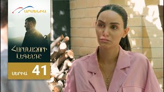 Հարսնաձորի Լեգենդը, Սերիա 41 / Harsnadzori Legendy