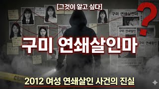 Download lagu [충격 실화] 구미 연쇄살인마 - 2012년 여성들을 공포에 떨게 한 잔인한 범죄 풀스토리 mp3