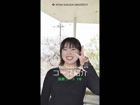 #学生が学生にインタビューしてみた #国際コース