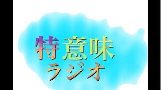 特に意味の無いラジオ(生配信)