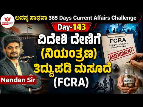 DAY-143: ವಿದೇಶಿ ದೇಣಿಗೆ (ನಿಯಂತ್ರಣ) ತಿದ್ದುಪಡಿ ಮಸೂದೆ | FCRA | 365 Days Current Affairs | INSTAKAS