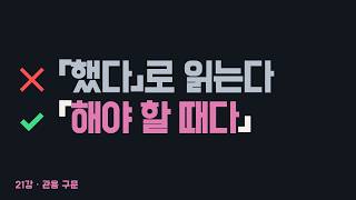 21. It is high time - 과거동사인데 「했다」가 아닙니다