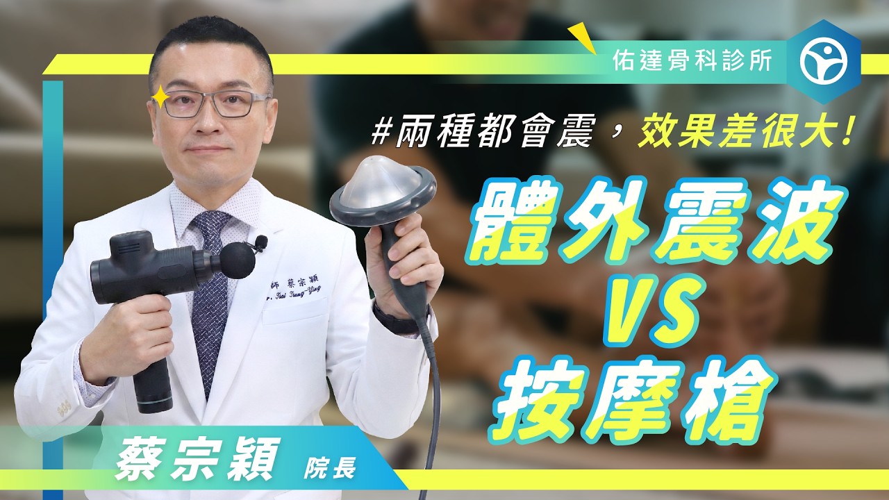 筋膜槍別亂震！按錯這 4 個部位恐致「中風」？骨科醫師警告：這幾處是按摩禁區！【佑達骨科】【蔡宗穎醫師】 - AI健康醫療影片