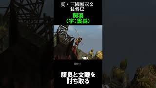 関羽 VS 顔良＆文醜 (官渡の戦い)