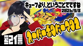 【参加型】キューフより、ということでですね スーパーボンバーマン2 実況配信【Vtuber】