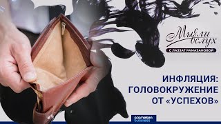 Инфляция: головокружение от «успехов»