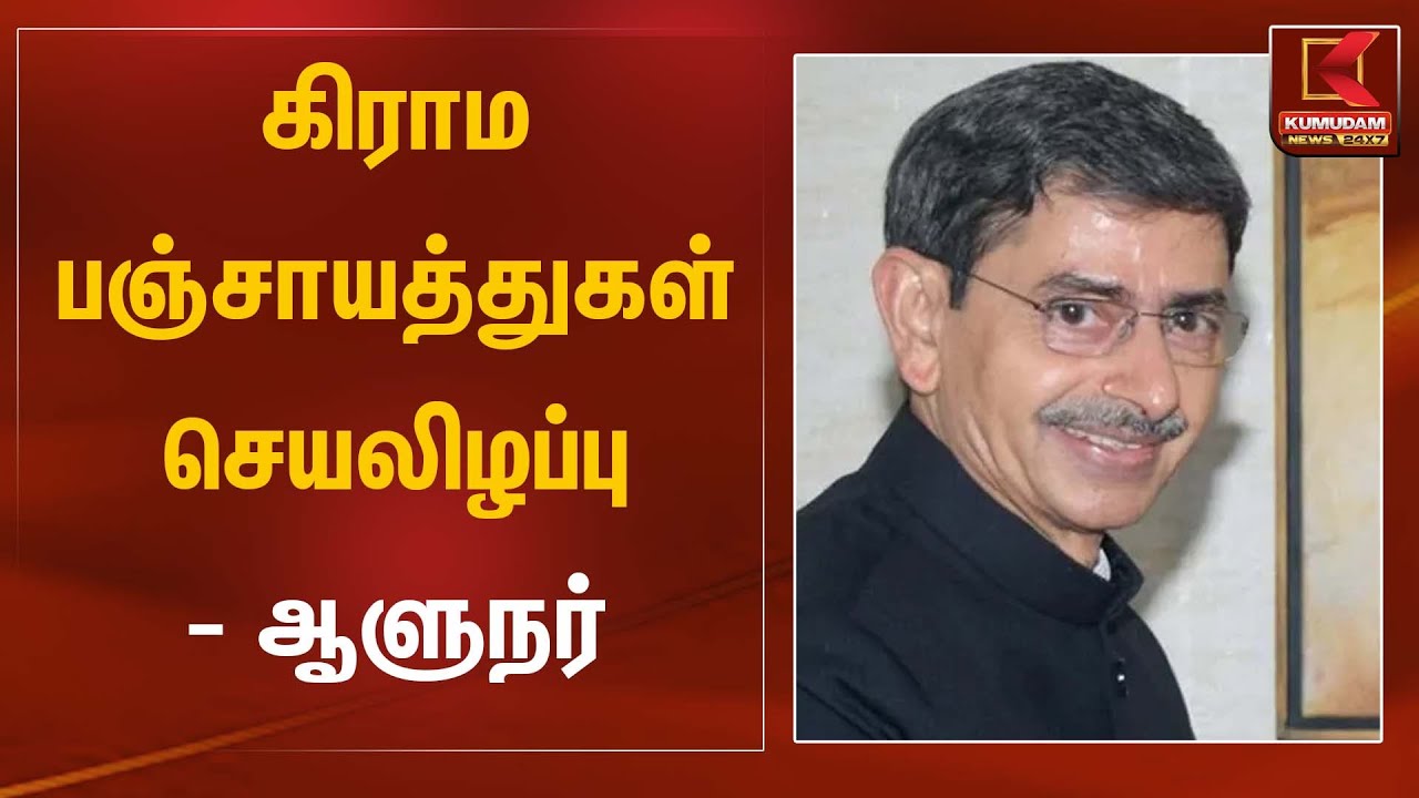கிராம பஞ்சாயத்துகள் செயலிழப்பு - ஆளுநர் | Governor RN Ravi | Kumudam News