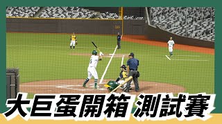 [分享] 大巨蛋測試賽影片