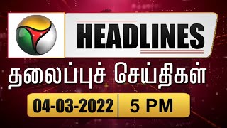 Puthiyathalaimurai Headlines | தலைப்புச் செய்திகள் | Tamil News | Evening Headlines | 04/03/2022