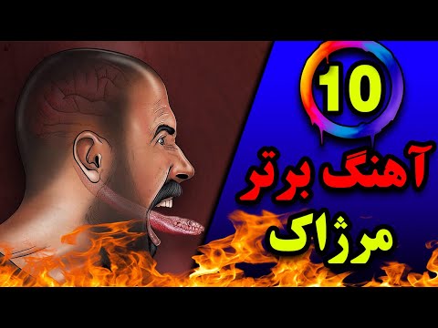 ده تا از بهترین آهنگ های مرژاک (Merzhak Top 10)🔥