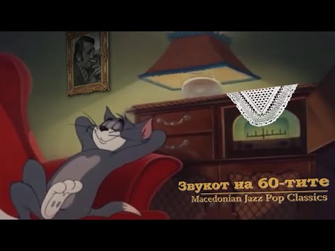 Звукот на 60-тите | Macedonian Jazz Pop Classics (македонски шлагери) +rain & fire crackling