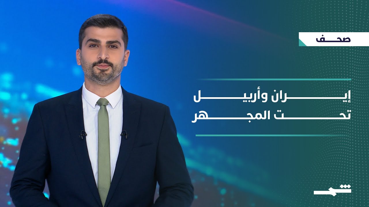 فيديو | صحافة اليوم | إيران تحت الضغط.. وأربيل في قلب التوازنات