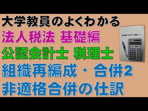 経済学科 財務会計論の組織再編成・合併の理解に役立つ！合併2　非適格合併（金銭の交付がない場合）の仕訳　法人税法・基礎編！公認会計士試験・租税法、税理士試験・法人税法、全経・法人税法能力検定の取得に役立ちます！