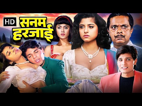 90s Popular Hindi Romantic Movie | Sanam Harjai (सनम हरजाई) | हिमांशु, साधिका रंधावा, सिमरन | HD