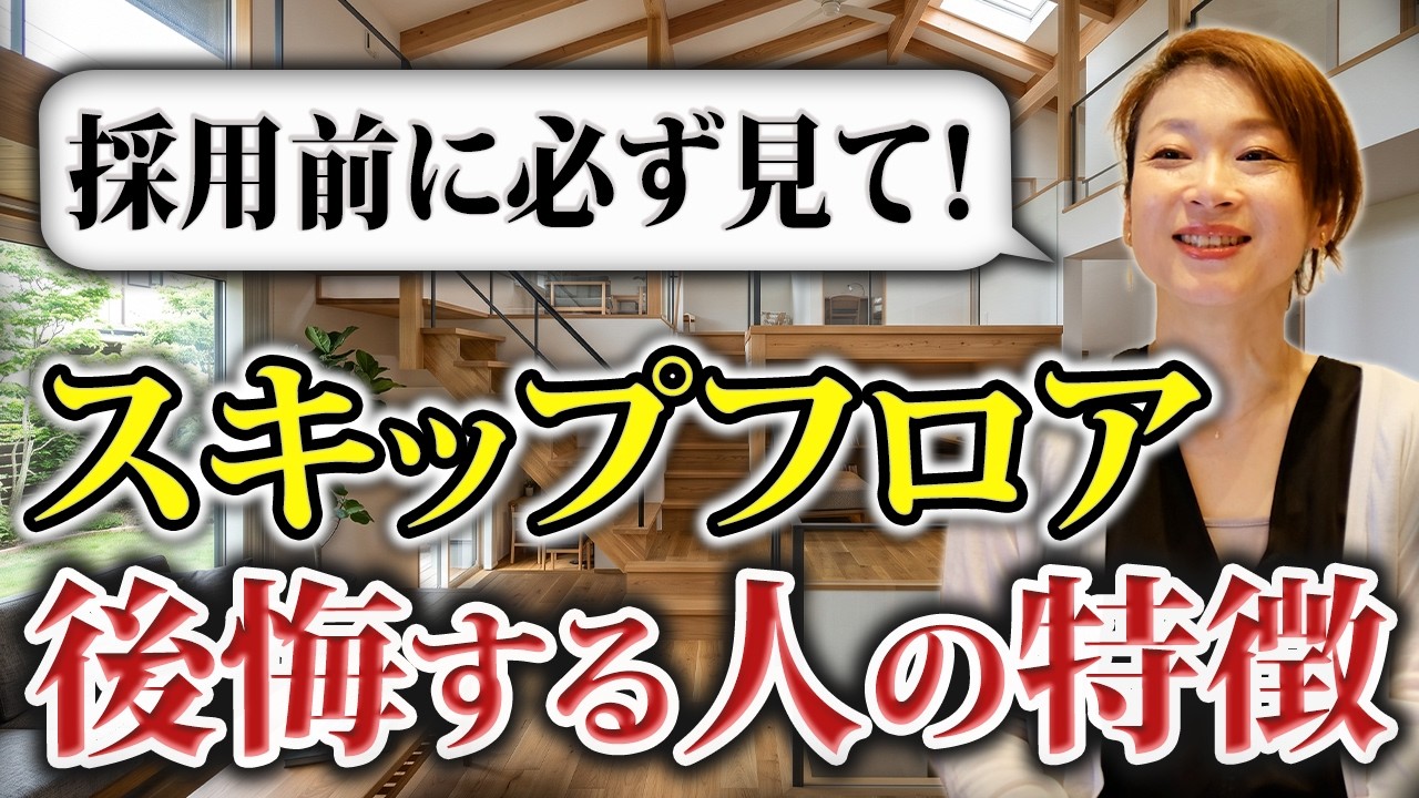 garDEN onTV|スキップフロアの後悔しない家づくり