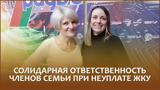 Солидарная ответственность членов семьи при неуплате ЖКУ. Нотариусы Светлана Шиндар и Вероника Литвинко разобрали в подробностях, кто несёт ответственность в случае образования задолженности по ЖКУ и как обязать платить за удобства и комфорт? 