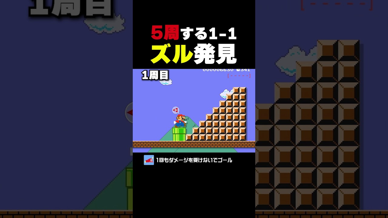 ズル発見！5周する1-1【マリオメーカー2】