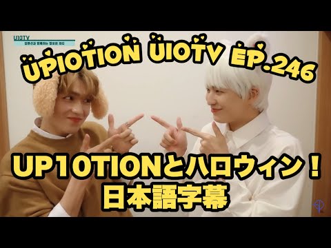 【日本語字幕】UP10TION U10TV ep.246 UP10TIONと前もったハロウィンデー(feat.幽霊屋敷)