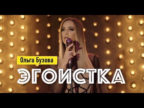 Video thumbnail for Эгоистка (Selfish)
