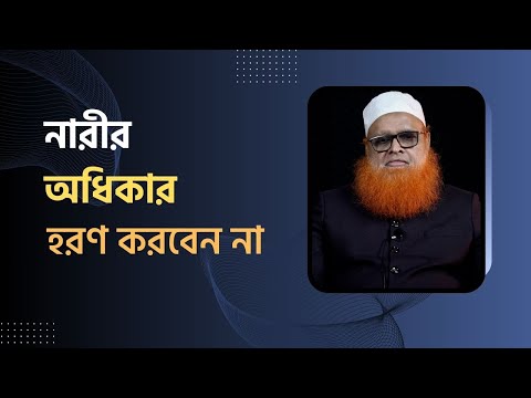 নারীর অধিকার ও মর্যাদা : বর্তমান পরিস্থিতিতে আমাদের করণীয়
