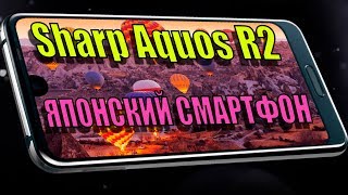 ШАРП УДЕЛАЛ ВСЕХ. ЯПОНСКИЙ СМАРТФОН №1