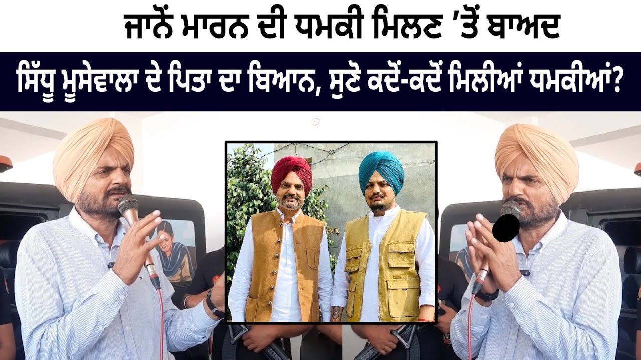 Listen to Sidhu Moose Wala's Father Speech after receiving Life Threat Listen to Sidhu Moose Wala's Father Speech after receiving Life Threat