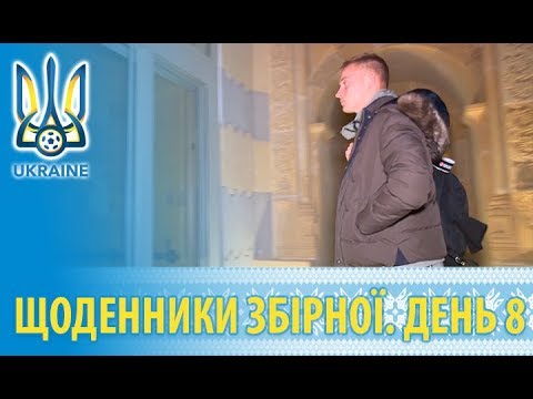 Листопад 2018: щоденники збірної. День 8