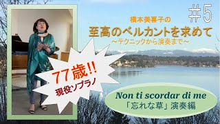 😳77歳‼️ 現役ソプラノのベルカント唱法♪ 【#5 至高のベルカントを求めて〜テクニックから演奏まで〜】