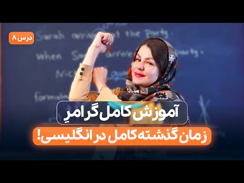 آموزش گرامر زمان گذشته کامل در انگلیسی