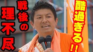 【神谷宗幣】日本人必見！悔しかったでしょう...「お国のためにって言われて仲間が死んでいったのに」神谷宗幣が語る戦後の理不尽 参政党街頭演説　博多口1回目前編【過去動画】