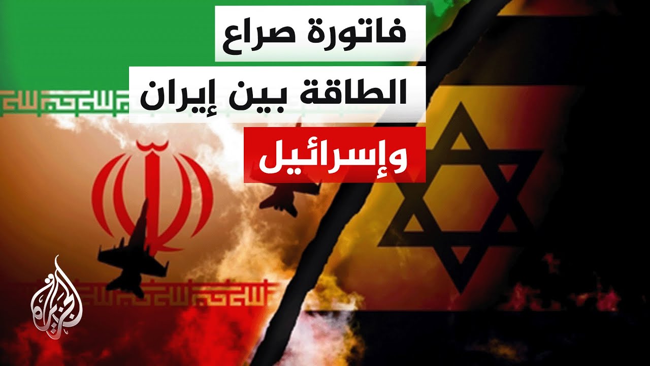 فيديو | أبرز تداعيات الحرب على الاقتصاد والبنية التحتية في إيران وإسرائيل