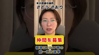 【さとうさおり】2027統一地方選挙の仲間を募集