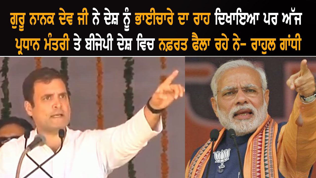 Guru Nanak Taught Brotherhood Where Modi Is Spreading Hatred: Rahul Gandhi Guru Nanak Taught Brotherhood Where Modi Is Spreading Hatred: Rahul Gandhi