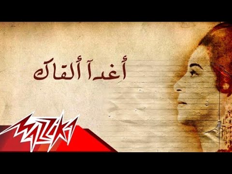 اغدا القاك ام كلثوم - Tomorrow I will meet you Umm Kulthum