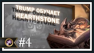 Трамп обучает Hearthstone. Часть 4 - Чернокнижник.