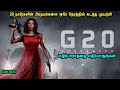 20 நாடுகளின் பிரதமர்களை ஒரே நேரத்தில் 