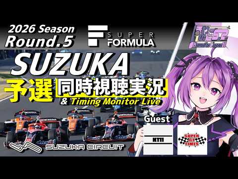 【LIVE】SUPER FORMULA 2026 Rd.5 SUZUKA CIRCUIT 予選 同時視聴 実況 Guest KT11【#superformula 】 【ほわいと ちょこ/Vtuber】